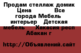 Продам стеллаж домик › Цена ­ 3 000 - Все города Мебель, интерьер » Детская мебель   . Хакасия респ.,Абакан г.